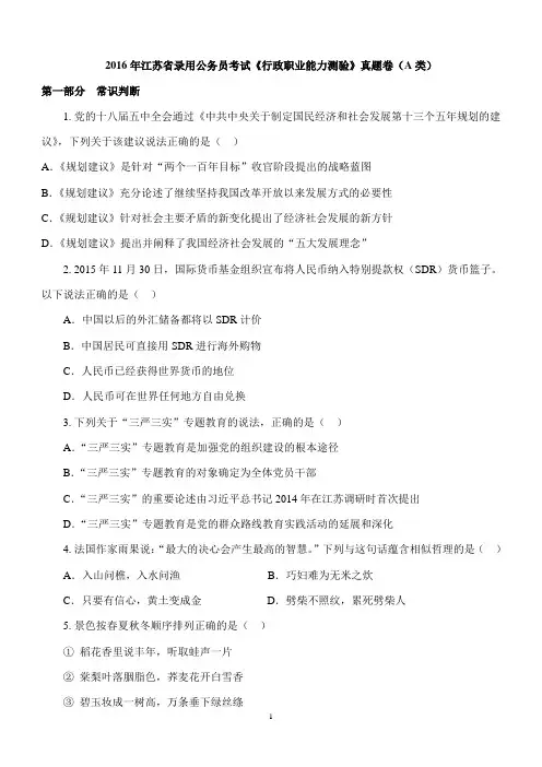 2016年江苏省录用公务员考试行测A类真题卷及答案