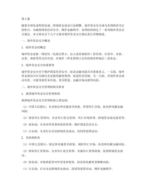 境外资金安全规定(3篇)