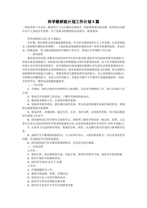 科学教研组计划工作计划8篇