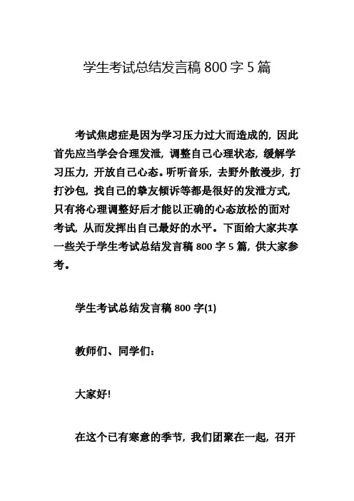 学生考试总结发言稿800字5篇