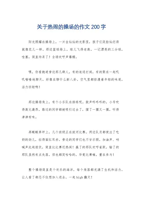 关于热闹的操场的作文200字