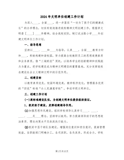 2024年文明单位创建工作计划(3篇)