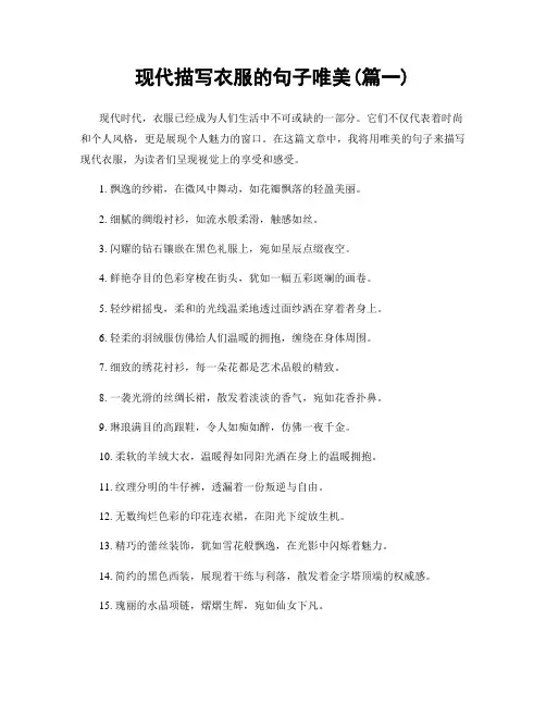 现代描写衣服的句子唯美(精选两篇)