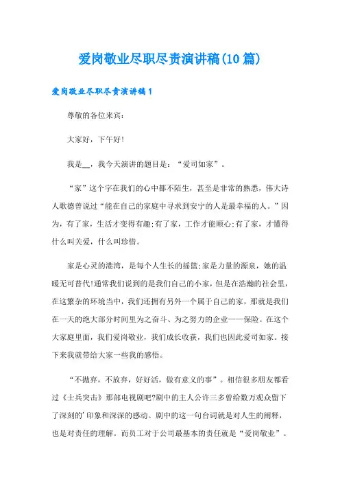 爱岗敬业尽职尽责演讲稿(10篇)