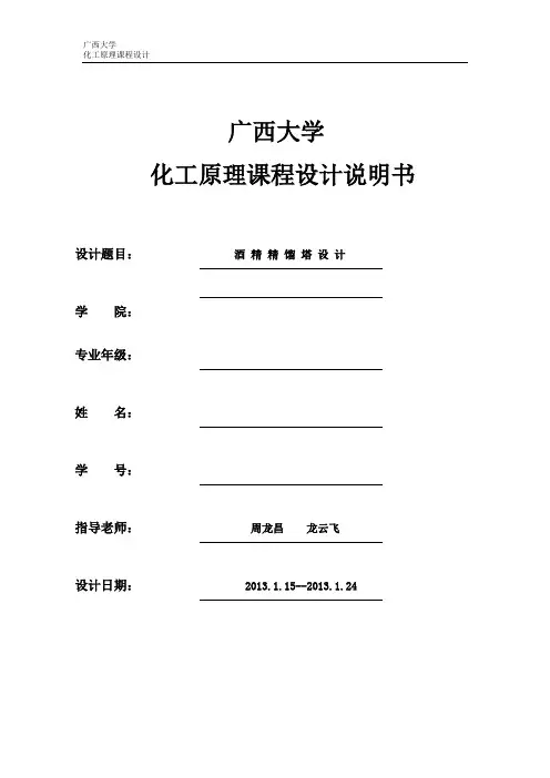 广西大学化工设计精馏塔设计