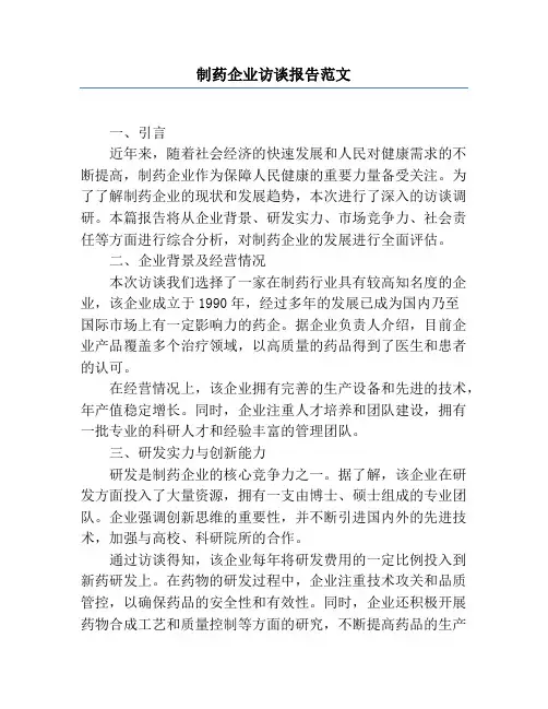 制药企业访谈报告范文