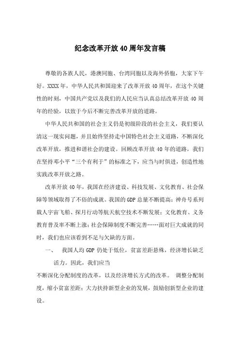 纪念改革开放40周年发言稿