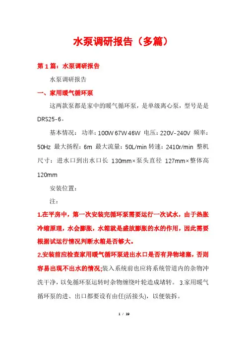 水泵调研报告(多篇)