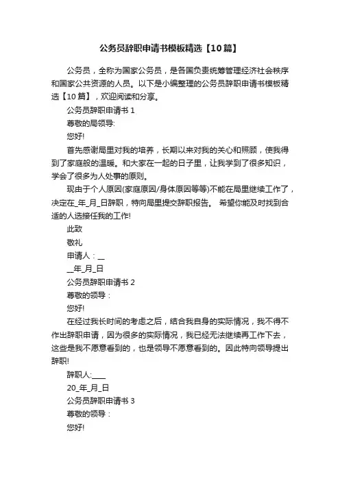 公务员辞职申请书模板精选【10篇】