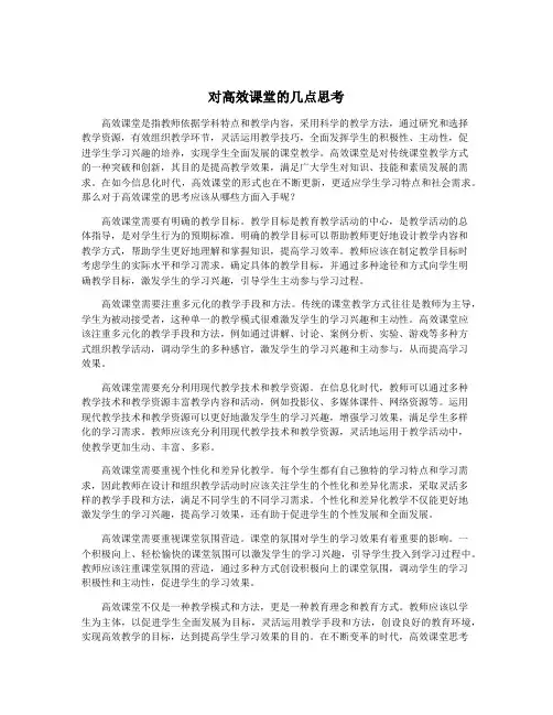 对高效课堂的几点思考