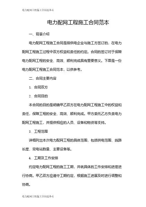 电力配网工程施工合同范本