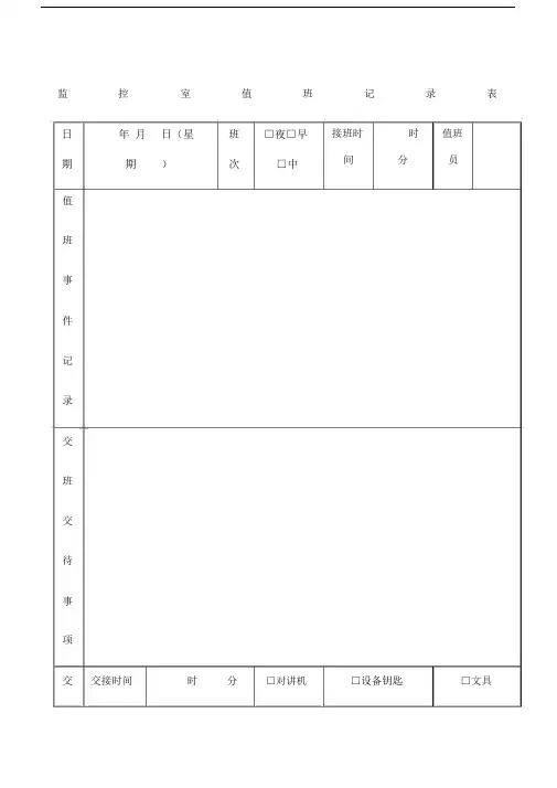 监控室值班记录范文表--实用.docx