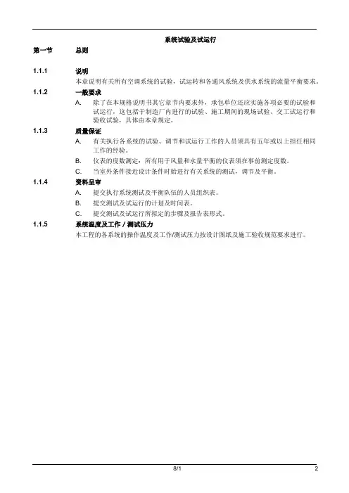 系统试验及试运行技术要求
