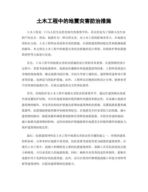 土木工程中的地震灾害防治措施