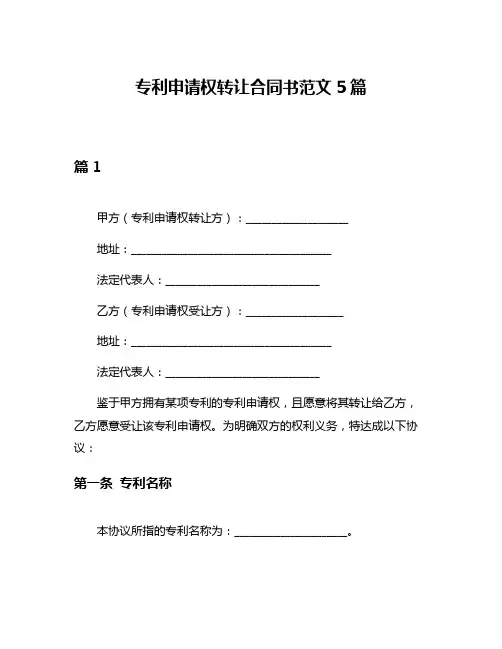 专利申请权转让合同书范文5篇