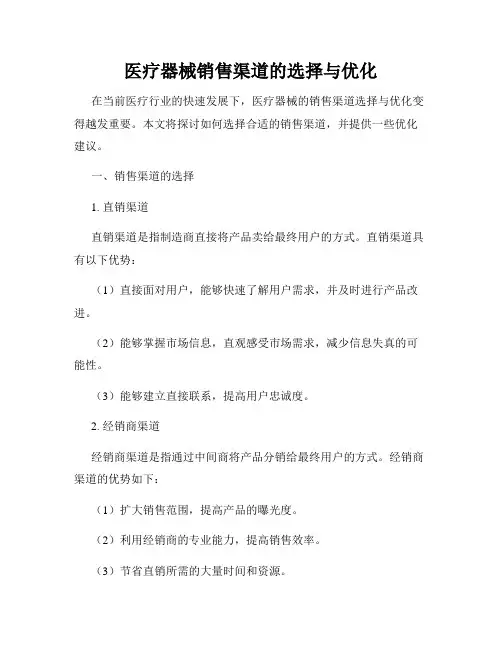 医疗器械销售渠道的选择与优化