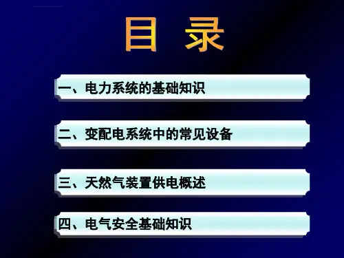 变配电基础知识ppt课件