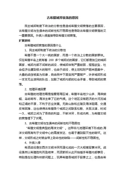 古希腊城邦衰落的原因