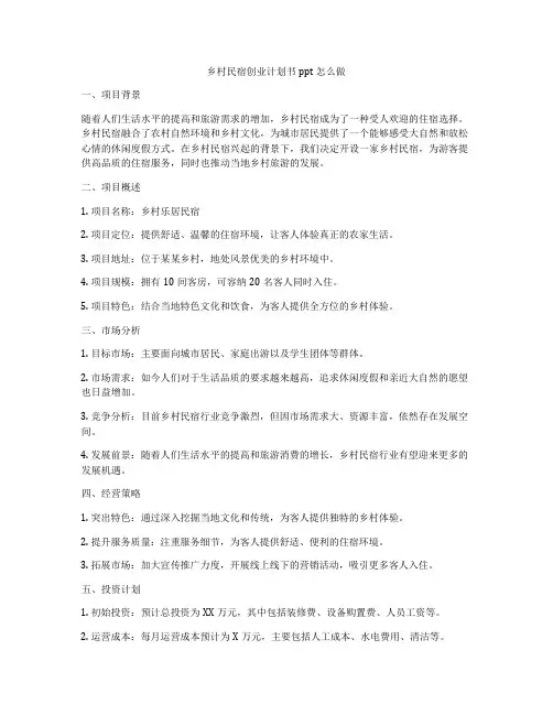 乡村民宿创业计划书ppt怎么做