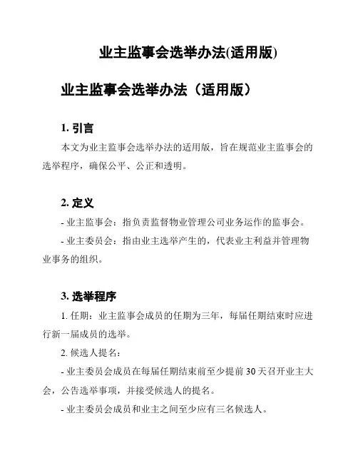 业主监事会选举办法(适用版)