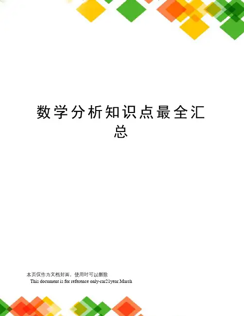 数学分析知识点最全汇总