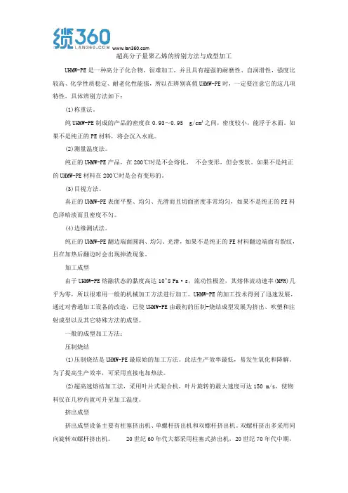 超高分子量聚乙烯的辨别方法与成型加工