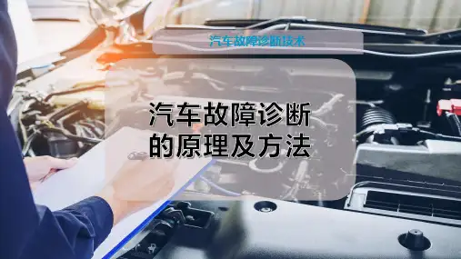 汽车故障诊断的原理及方法