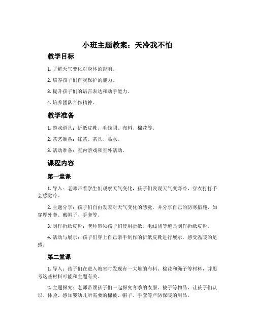 小班主题教案：天冷我不怕