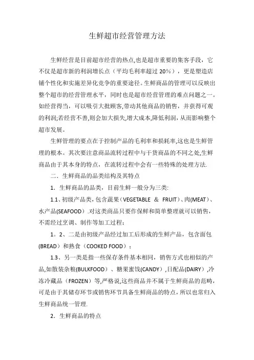 生鲜超市经营管理方法