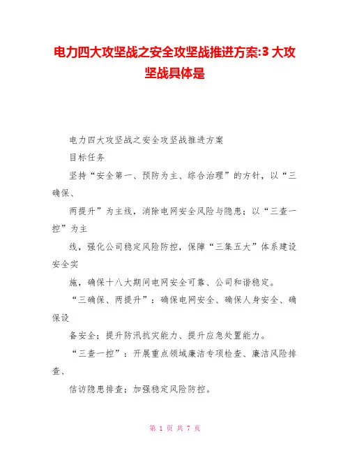 电力四大攻坚战之安全攻坚战推进方案3大攻坚战具体是