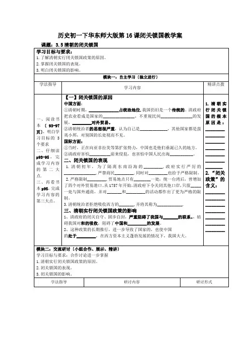 历史初一下华东师大版第16课闭关锁国教学案