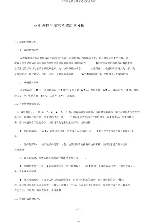 三年级的数学期末考试质量分析