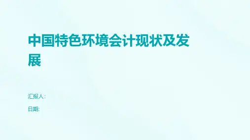 中国特色环境会计现状及发展