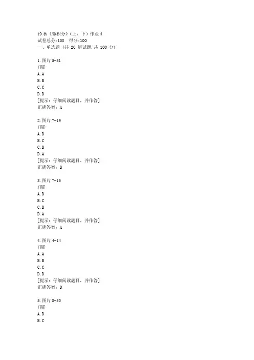 北语19秋《微积分》(上、下)作业4满分答案