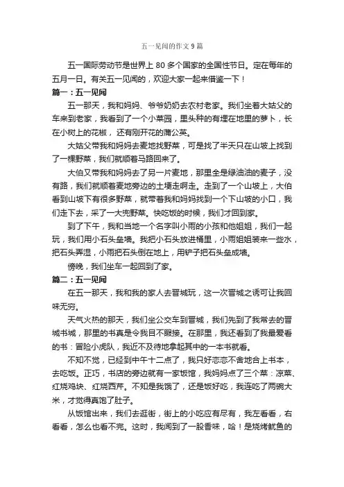 五一见闻的作文9篇_五一劳动节作文_