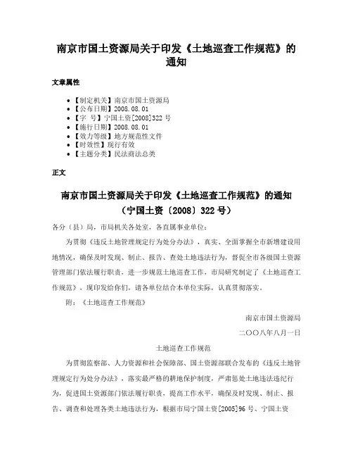 南京市国土资源局关于印发《土地巡查工作规范》的通知