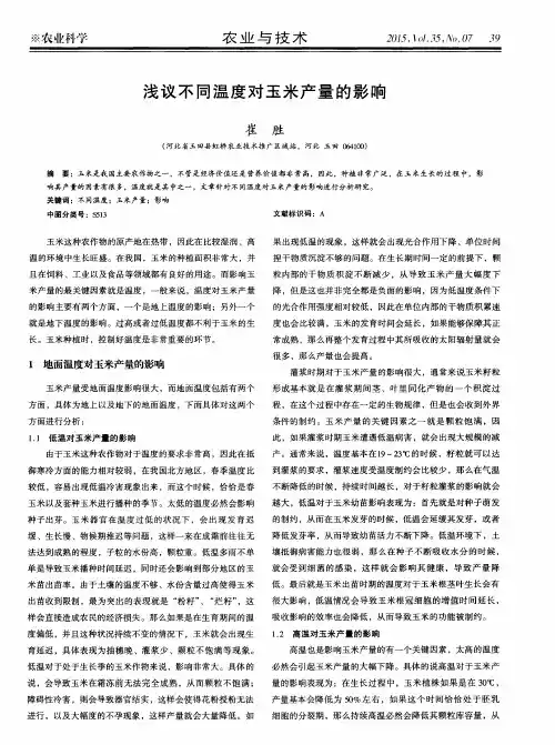 浅议不同温度对玉米产量的影响