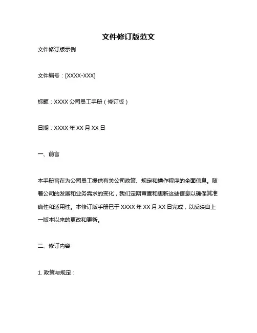 文件修订版范文
