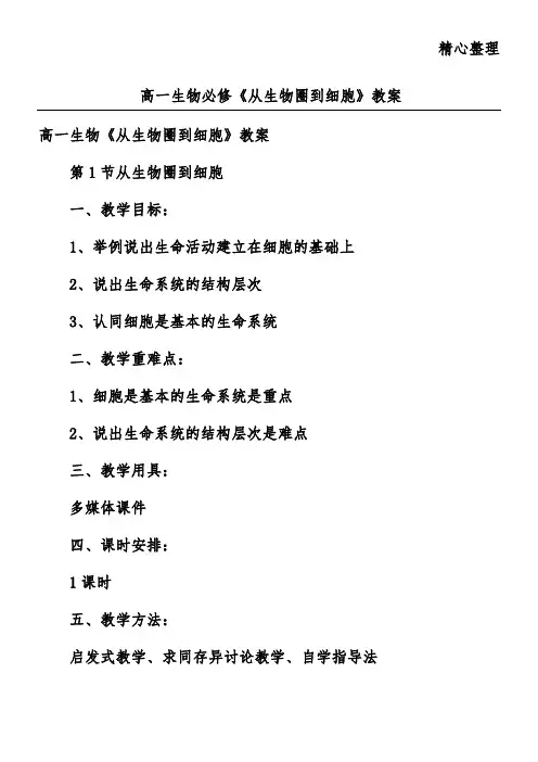 高一生物必修《从生物圈到细胞》教案