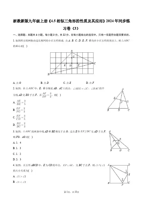 浙教新版九年级上册《4.5 相似三角形的性质及其应用》2024年同步练习卷(3)+答案解析