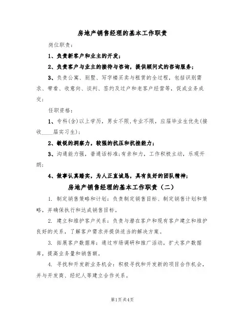 房地产销售经理的基本工作职责(四篇)