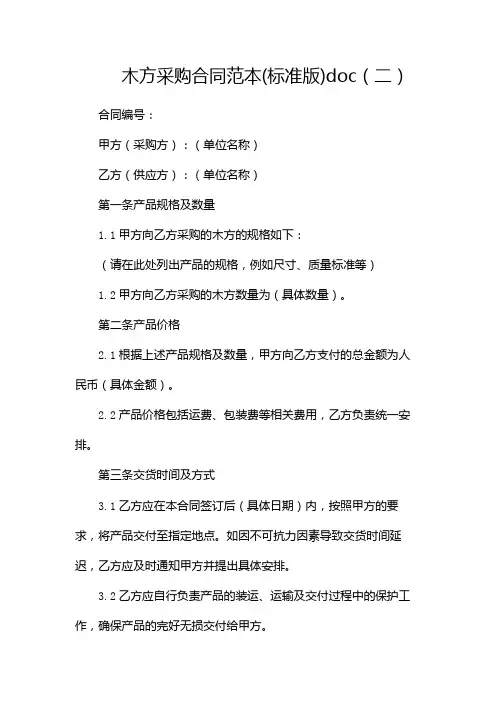 木方采购合同范本(标准版)doc