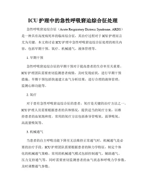 ICU护理中的急性呼吸窘迫综合征处理