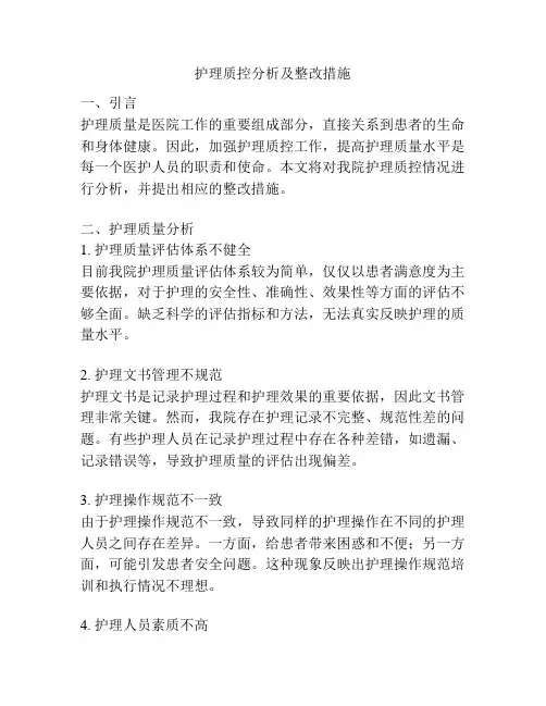 护理质控分析及整改措施