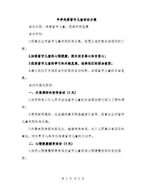 中学关爱留守儿童活动方案(二篇)