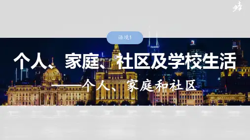 2025届高中英语一轮话题复习：个人、家庭、社区及学校生活——个人、家庭和社区 课件