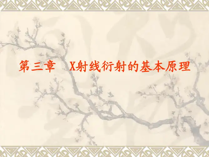 第三章  X射线衍射的基本原理