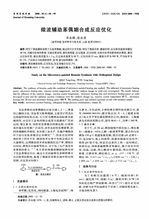 微波辅助苯偶姻合成反应优化