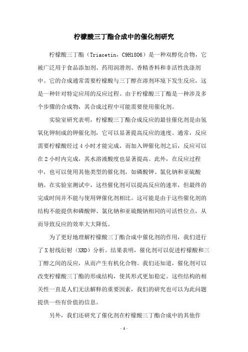 柠檬酸三丁酯合成中的催化剂研究