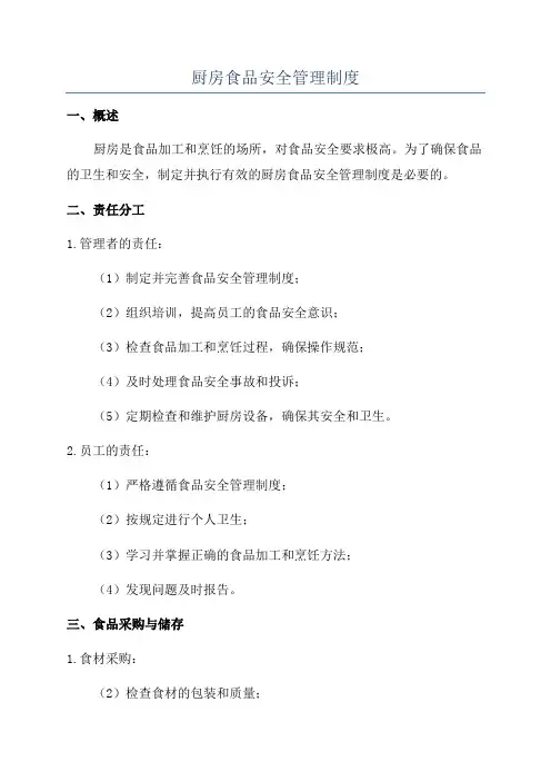 厨房食品安全管理制度